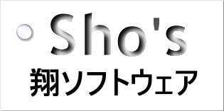 翔ソフトウェア (Sho's)